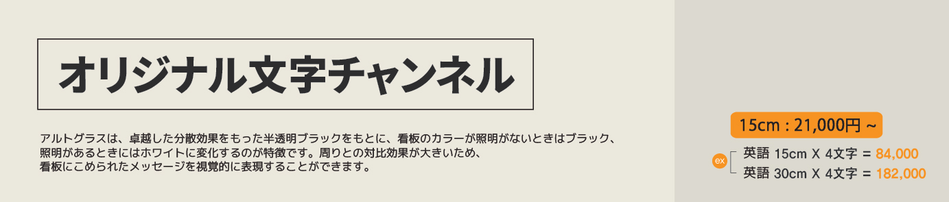 original led channel-オリジナル文字チャンネル-アルトグラス-元の文字-kanban-看板-ディ-フラックス-LEDチャンネル文字-LEDチャンネル-チャンネル文字-LED看板-看板デザイン-文字チャンネル-LEDチャンネル看板-チャンネル文字安い-22-01.jpg
