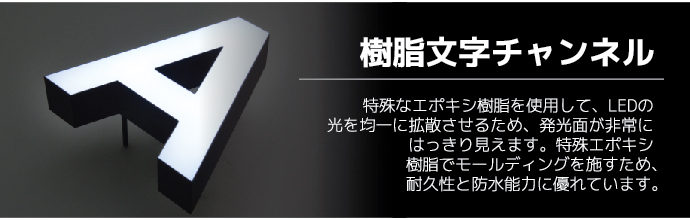 resin led channel-正面発光エポキシ樹脂チャンネル-樹脂チャンネル-樹脂LEDチャンネル-エポキシチャンネル-エポキシ樹脂チャンネル-kanban-看板-ディ-フラックス-LEDチャンネル文字-LEDチャンネル-チャンネル文字-LED看板-看板デザイン-文字チャンネル-LEDチャンネル看板-チャンネル文字安い3-4-01.jpg