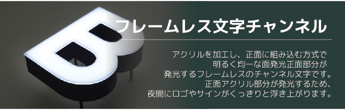 Frameless led channel-縁なし内照式文字-正面チャンネル文字-縁なしチャンネル-縁なし文字-正面チャンネル文字-フレームレス文字-フレ-kanban-看板-ディ-フラックス-LEDチャンネル文字-LEDチャンネル-チャンネル文字-LED看板-看板デザイン-LEDチャンネル看板3-6-01.jpg