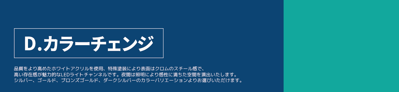 ディーフラックスLEDチャンネル67-02.jpg