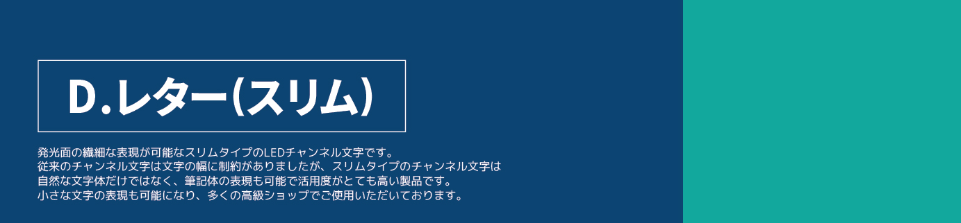ディーフラックスLEDチャンネル67-05.jpg