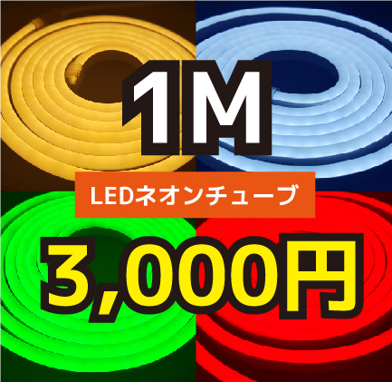 LEDネオンチューブ販売(税込)
