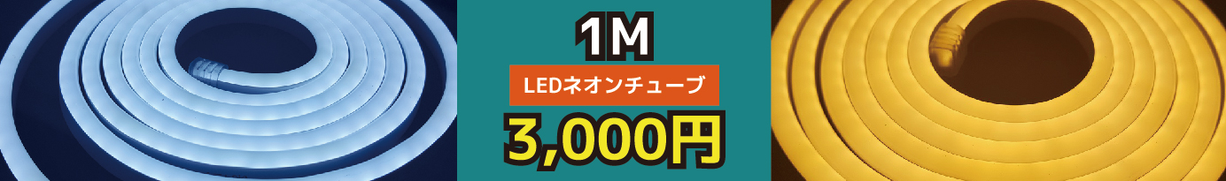 LEDネオンチューブ-01-01.jpg