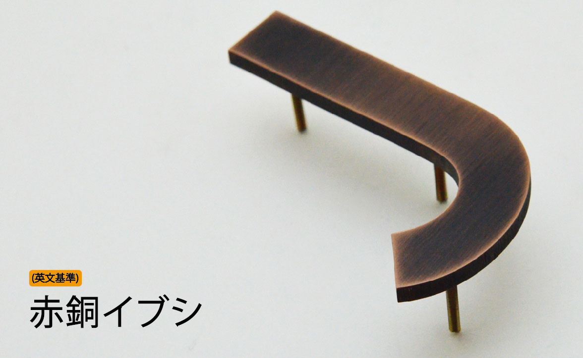 赤銅イブシ.jpg