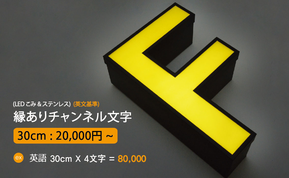 大型サイズの看板に最適 縁あり文字チャンネル Dflux 大型サイズの看板に最適 縁あり文字チャンネル Dflux