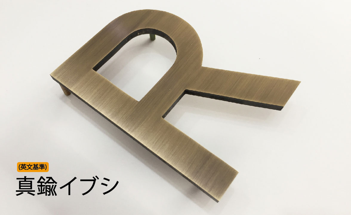 真鍮イブシ.jpg