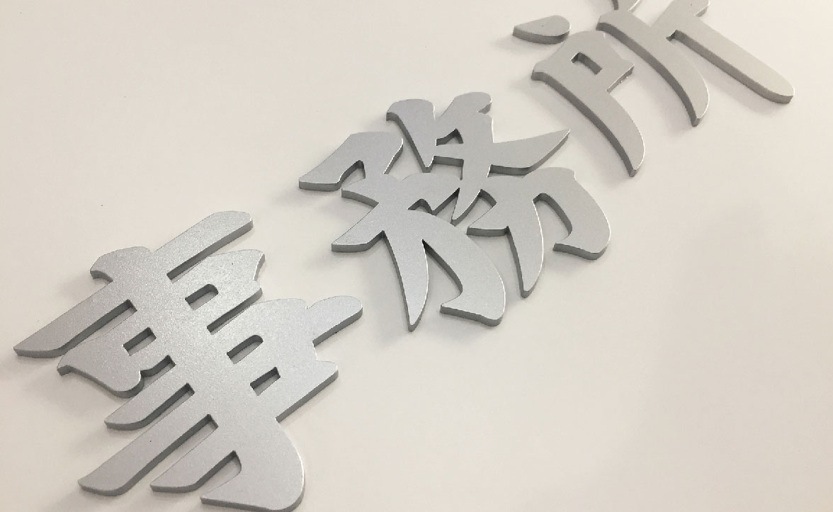 アクリル文字2.jpg