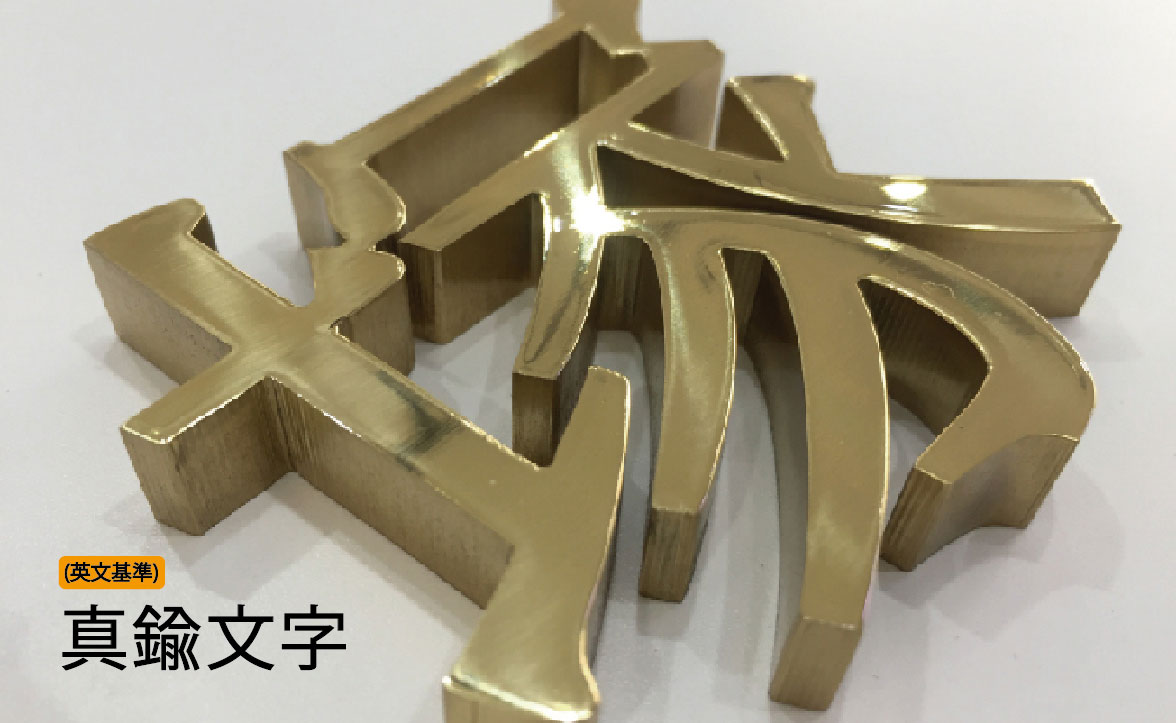 真鍮文字1.jpg