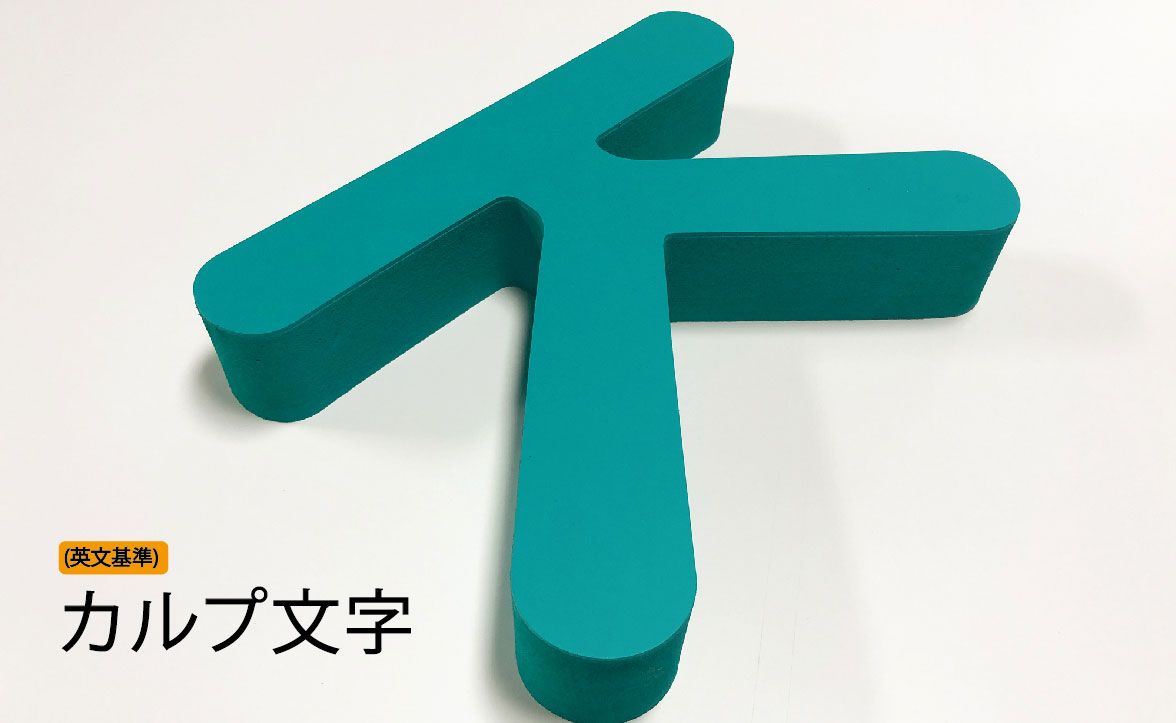 カルプ文字1.jpg