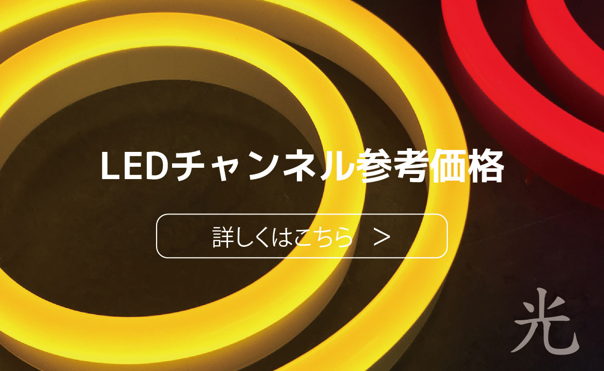 LEDチャンネル参考価格.jpg