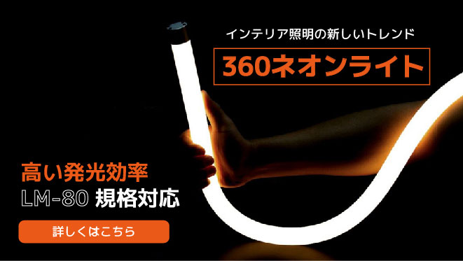 360ネオンライト.jpg